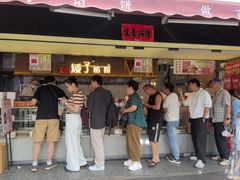 -矮子馅饼(大成路店)