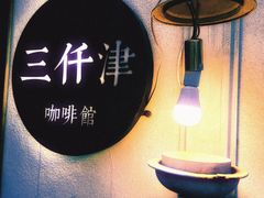-三仟津花园咖啡馆