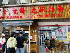-文武王氏烧饼·无矾油条(西溪路店)