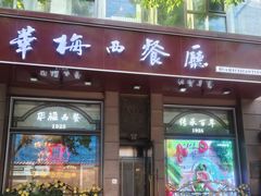 -华梅西餐厅(哈尔滨中央大街店)