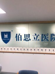 -温州伯思立医院