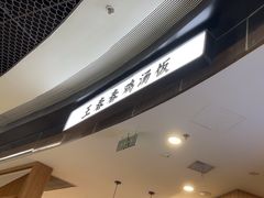 -王春春鸡汤饭(上海中海环宇城店)
