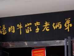 门面-兄弟俩老李家牛肉汤(总店)