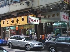 51-麦文记面家(佐敦店)