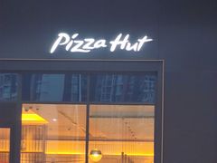 -必胜客(乐山世豪PH店)