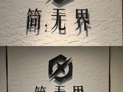 -简·无界健身工作室·运动康复·体态(石厦店)