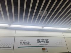 -嘉善路(地铁站)