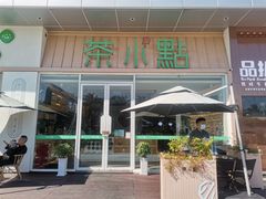 门面-茶小点(丽悦新天店)