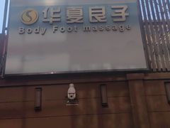 -华夏良子·足道SPA艾灸(王府井店)