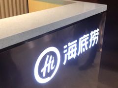 -海底捞火锅(杭州萧山宝龙广场店)