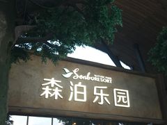 -杭州浪浪浪水公园