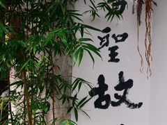 -绍兴书圣故里景区