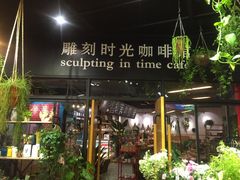 -雕刻时光咖啡馆(北苑店)