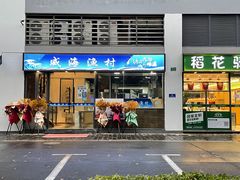 -威海渔村(静安旗舰店)