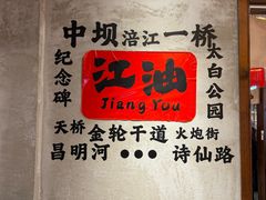 -阿杜土菜馆·江油肥肠(花园店)