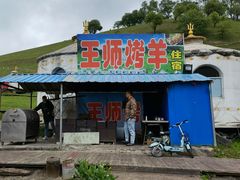 门面-关山牧场王师烤全羊