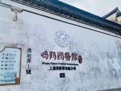 -鸣鹤古镇