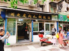 门面-刘老虎肉丸糊辣汤(总店)