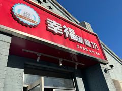 -幸福蛋糕坊(金顶街店)
