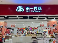 -第一食品(中环百联店)