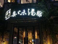 门面-真味汤馆(汽博店)