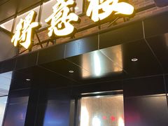 -得意楼蒸菜馆