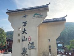 -十万大山布透温泉