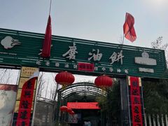 -老磨油饼(高陵店)