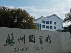 -苏州图书馆(人民路总馆)