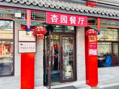 -杏园餐厅(西四北大街店)