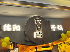 -六月雪干锅(涪城万达广场店)