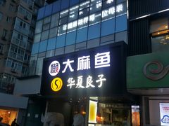 门面-懒人盐府人家(航天桥店)