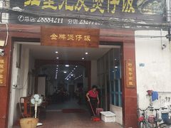 门面-红星光发煲仔饭(大石街店)