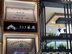 -313羊庄·羊肉火锅烧烤(李村店)