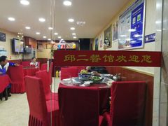 大堂-邱二餐馆
