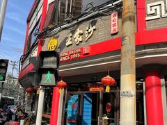-王家沙点心店(西康路店)