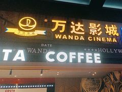 -万达影城(锦华万达广场IMAX店)