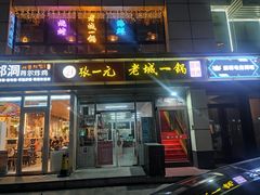 -老诚一锅(乔庄店)