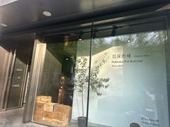 -羽深肉铺 Steak & Wine