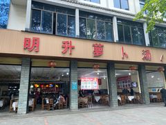 门面-明升萝卜汤