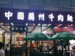 门面-陇尚人家中国蘭州牛肉面(高新万达店)