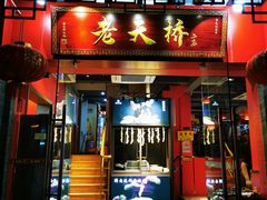 门面-老天桥蛙炉火锅(姑苏总店)