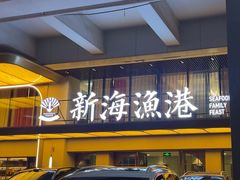 -新海渔港·胶东海鲜家常菜·家宴(奥体中心店)