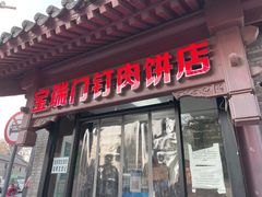 门面-宝瑞门钉肉饼店