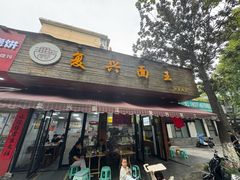-复兴面王(河东路起源店)