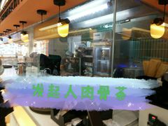 门面-發起人·肉骨茶(万象汇店)