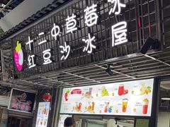 -十二中草莓冰·红豆沙冰屋(十二中店)