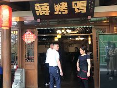 门面-蒋烤鴨(东苑店)