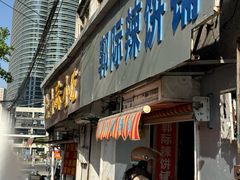 -郭际辣饼铺(第三中学店)