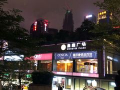门面-皇庭广场(福华三路店)